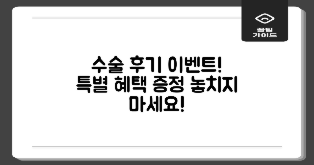 수술 후기 담은 이벤트 정보