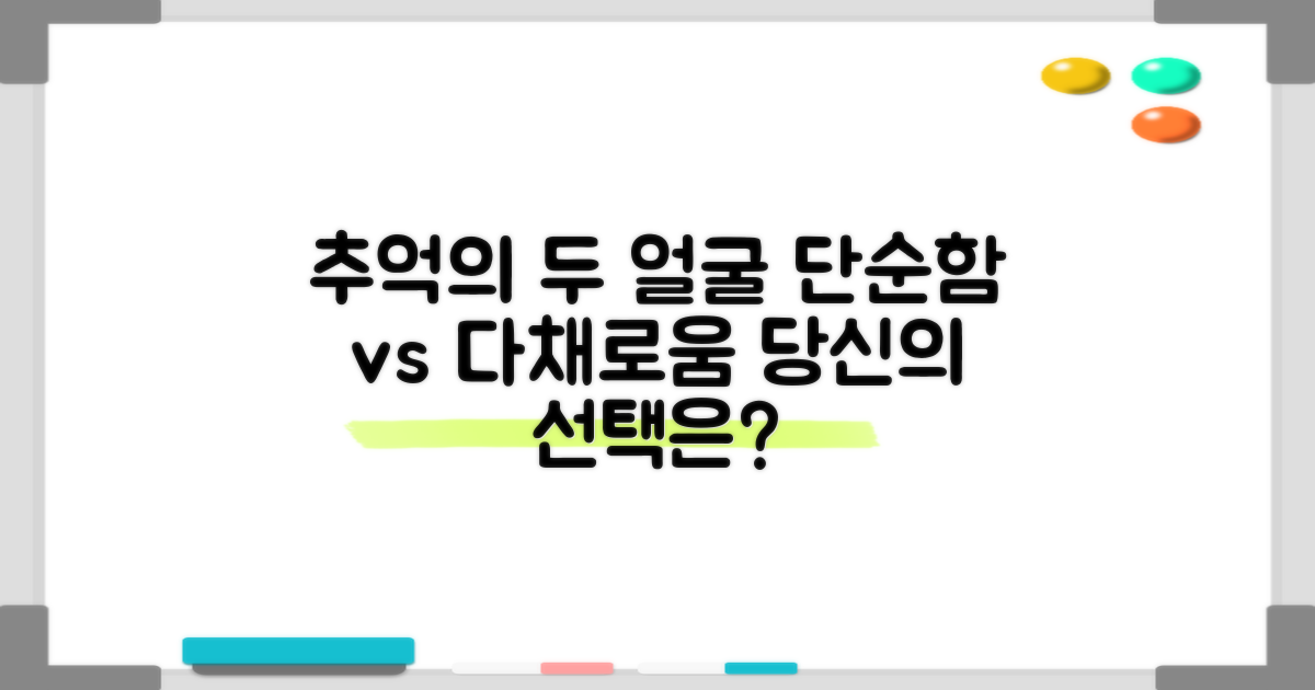 단순함 vs 다채로움: 추억 만드는 법