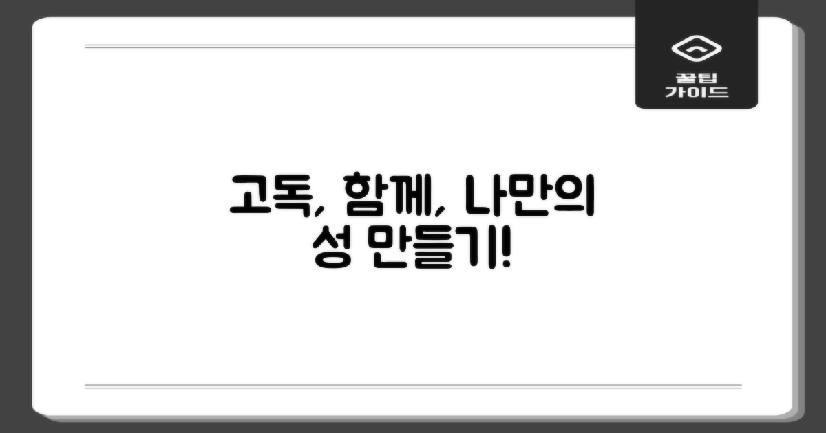 고독 vs 함께: 나만의 고성 만들기