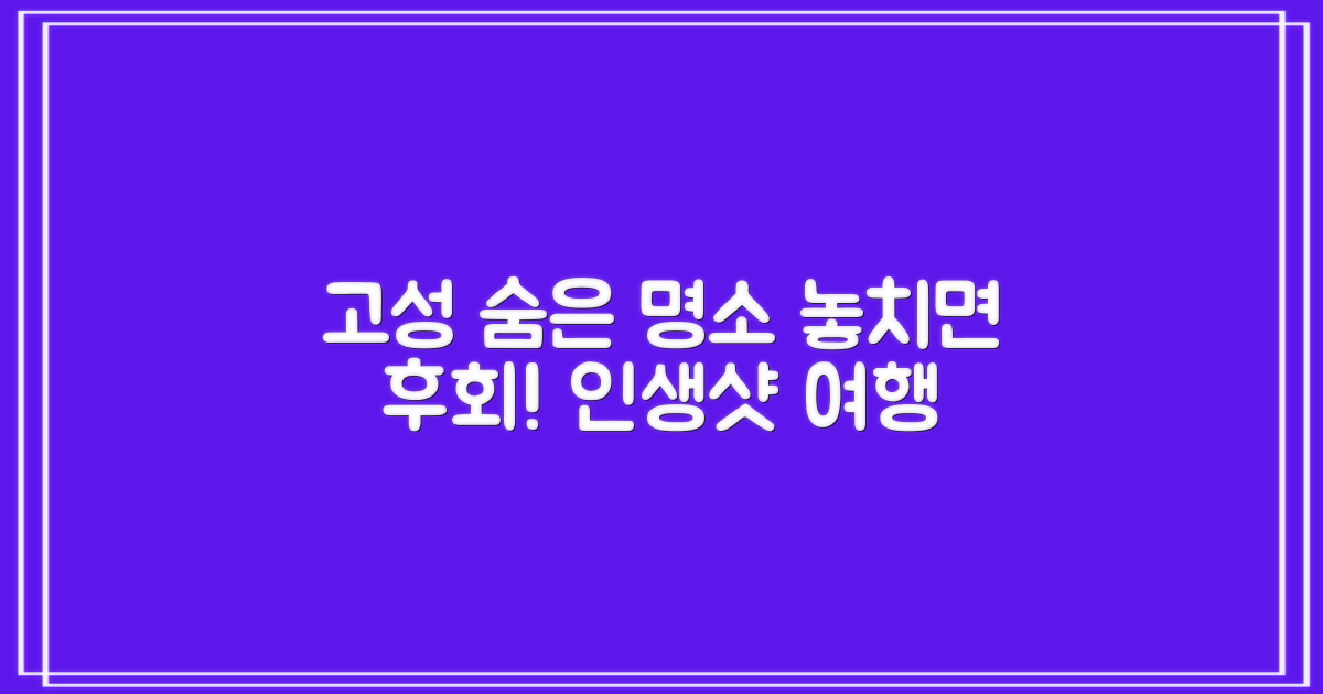 강원도 고성 여행: 숨은 명소와 놓칠 수 없는 추억 만들기