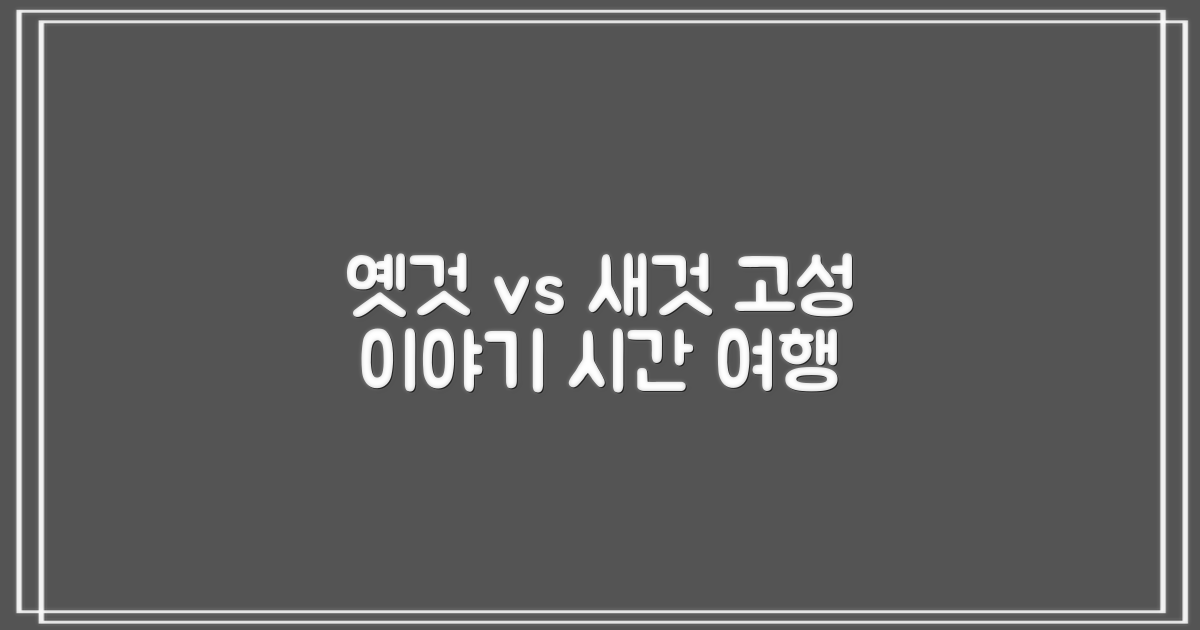 옛것 vs 새것: 고성 이야기 엿보기