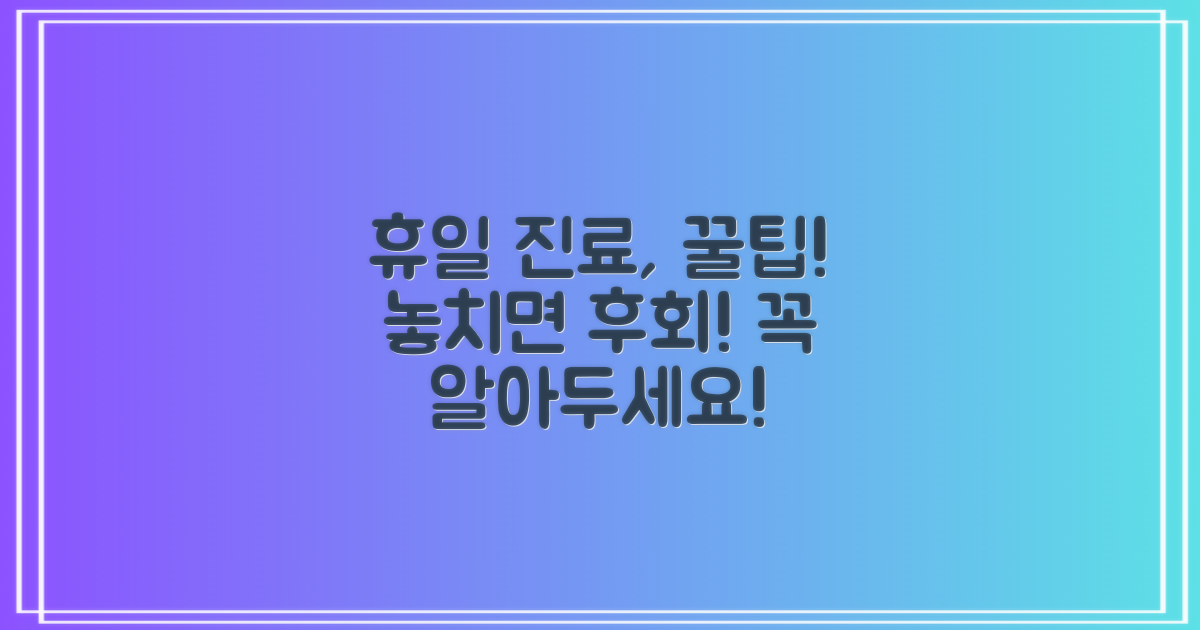 일요일, 공휴일 진료: 꼭 알아야 할 정보