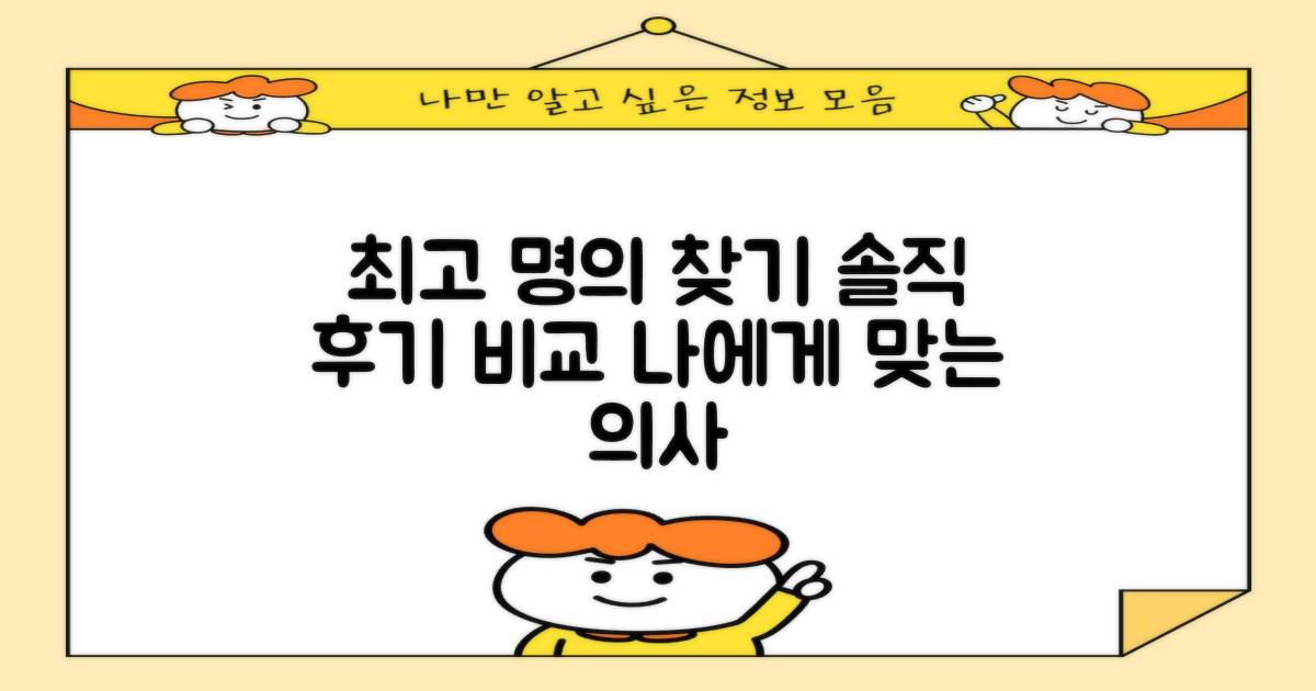 최고 전문의 찾기: 솔직한 후기 비교