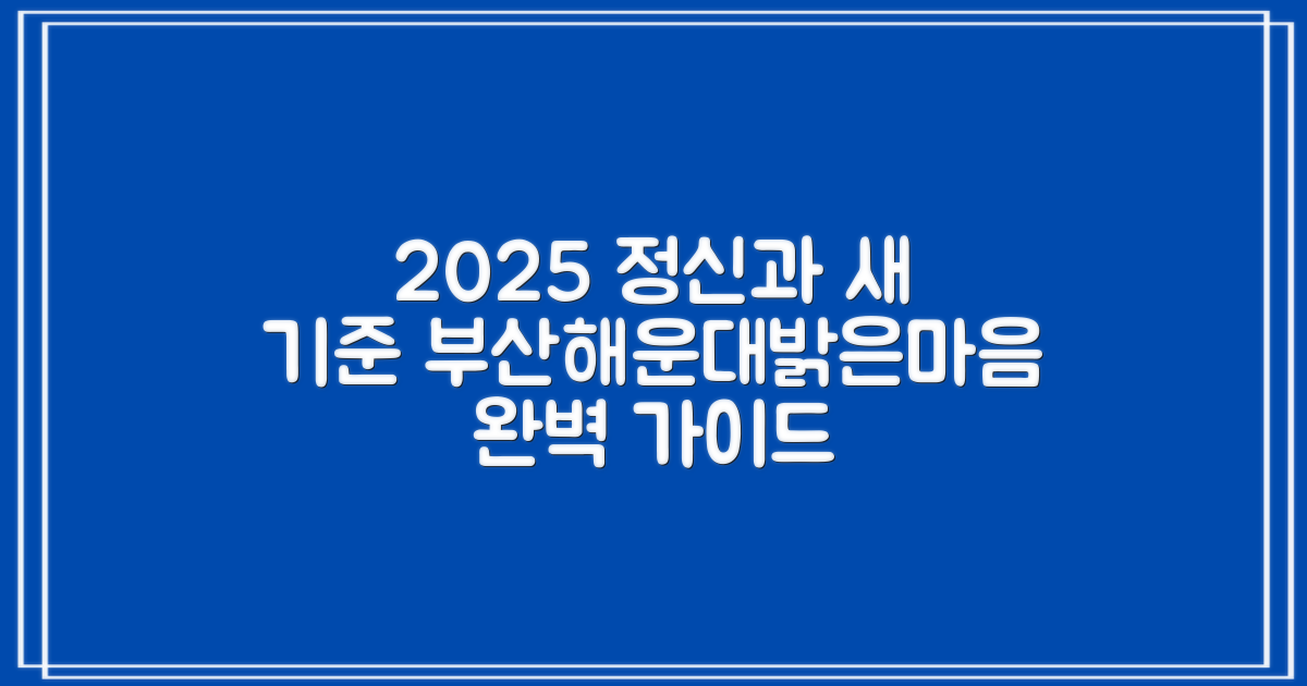 2025년, 정신과 진료의 새로운 기준: 부산해운대밝은마음병원 완벽 가이드