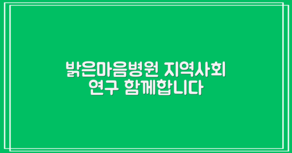 밝은마음병원, 지역사회와 함께하는 연구