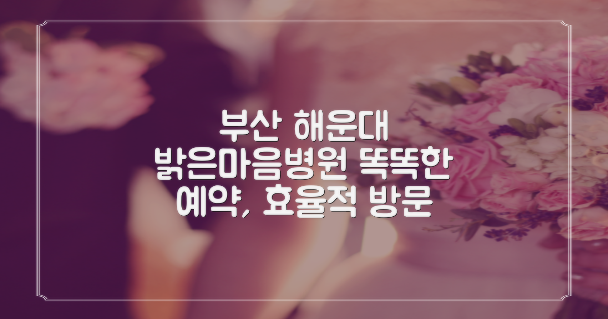 부산해운대밝은마음병원: 똑똑한 예약, 효율적인 방문