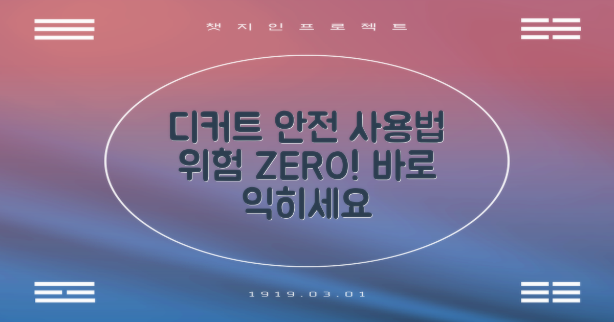 디커트, 안전하게 사용하는 법