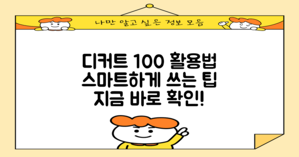 디커트, 똑똑하게 활용하기