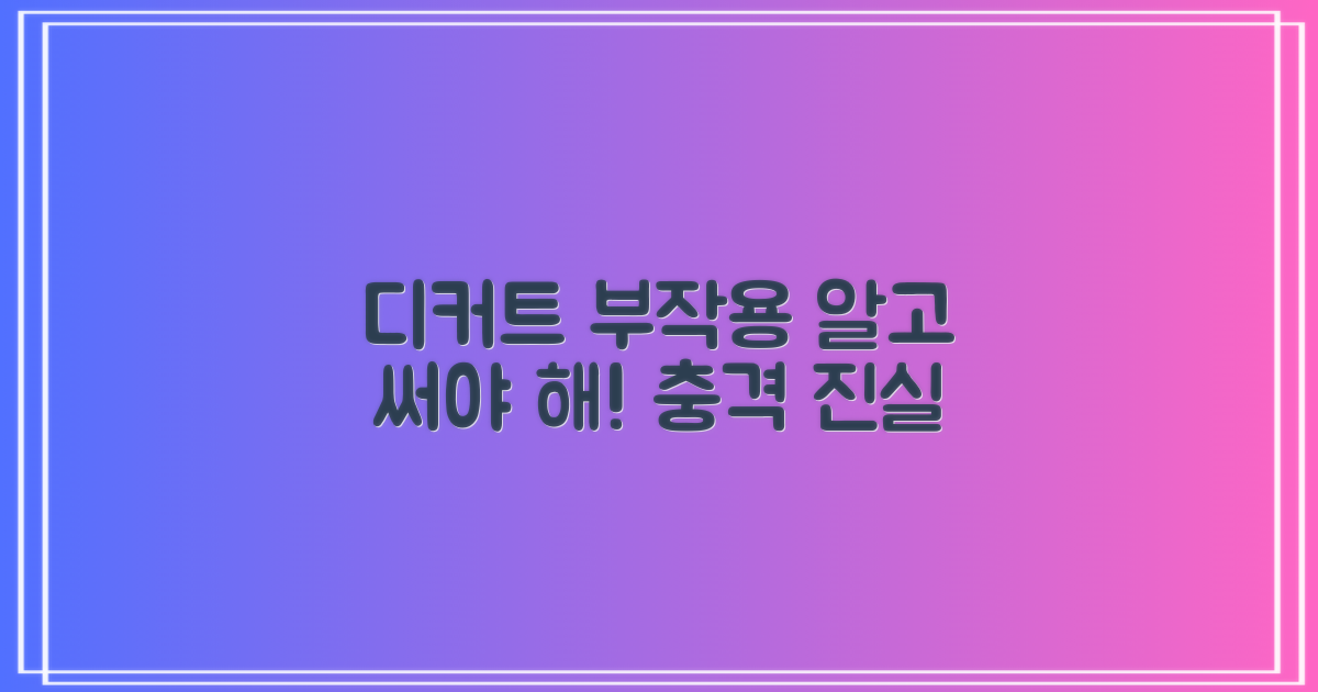 알고 쓰자! 디커트의 숨겨진 부작용