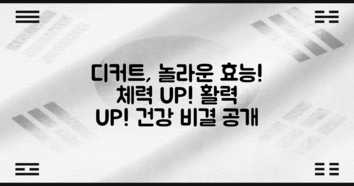 디커트, 놀라운 효능 파헤치기