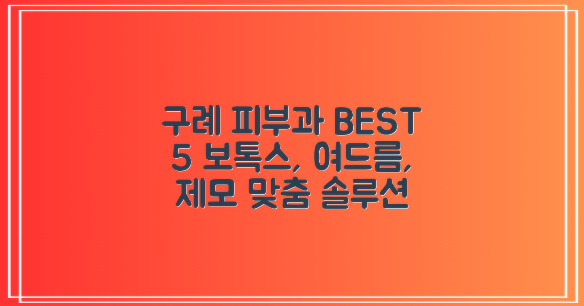 구례군 피부과 추천 BEST 5: 보톡스, 필러, 여드름, 리프팅, 기미, 잡티, 제모 등 맞춤 솔루션 총정리