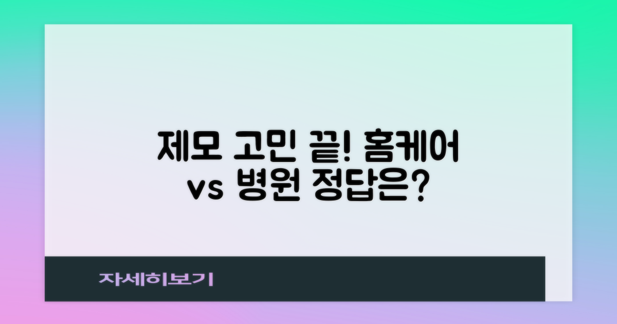 제모, 홈케어 vs 병원 시술 비교 분석