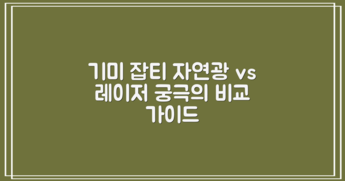 기미 잡티, 자연광 vs 레이저 치료 비교 가이드