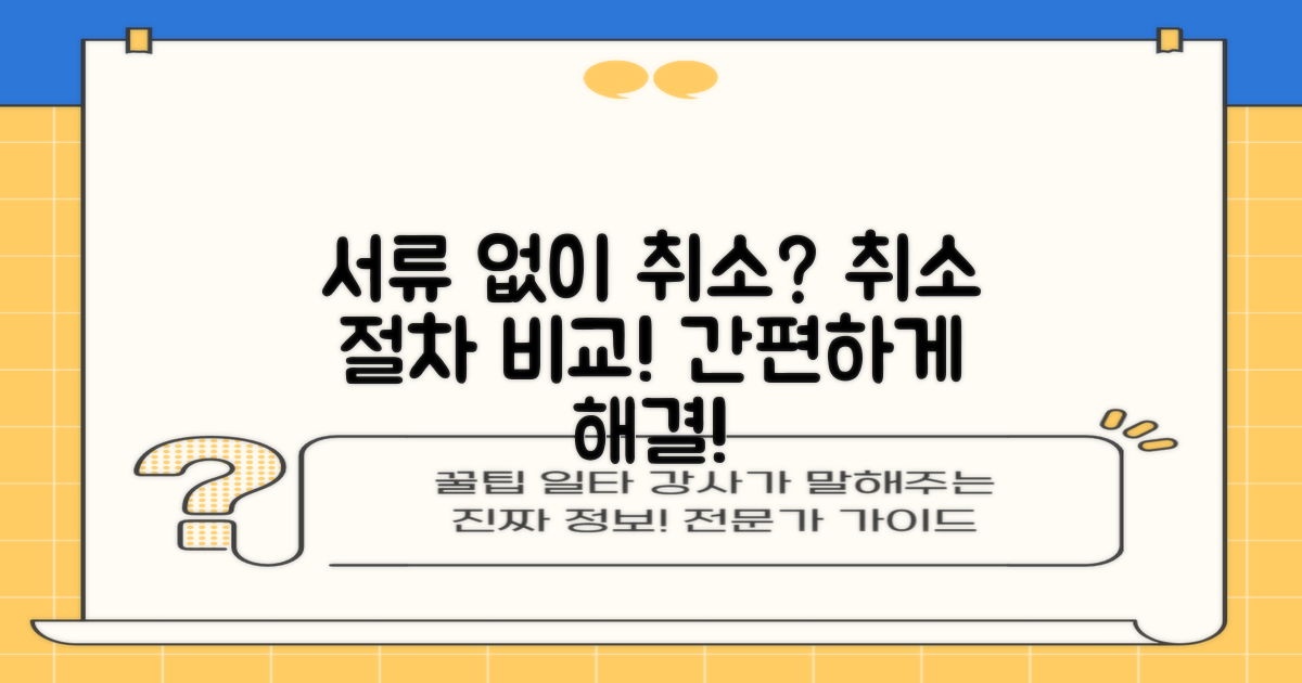 서류 없이 취소 가능? 다양한 취소 절차 비교 분석