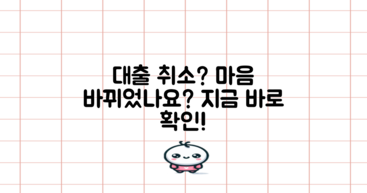 대출 신청 후 마음이 바뀌었다면? 취소 절차 소개
