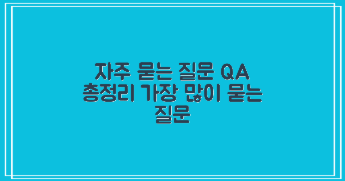 자주 묻는 질문