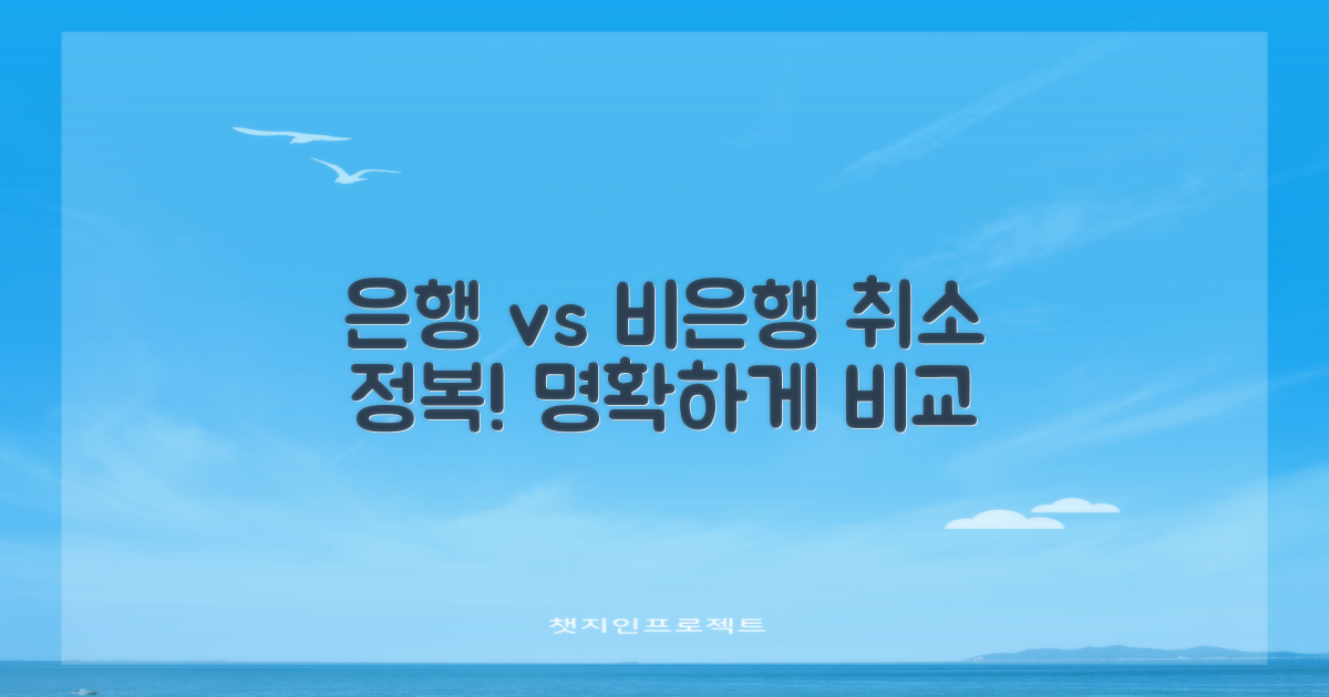 은행 vs 비은행 취소