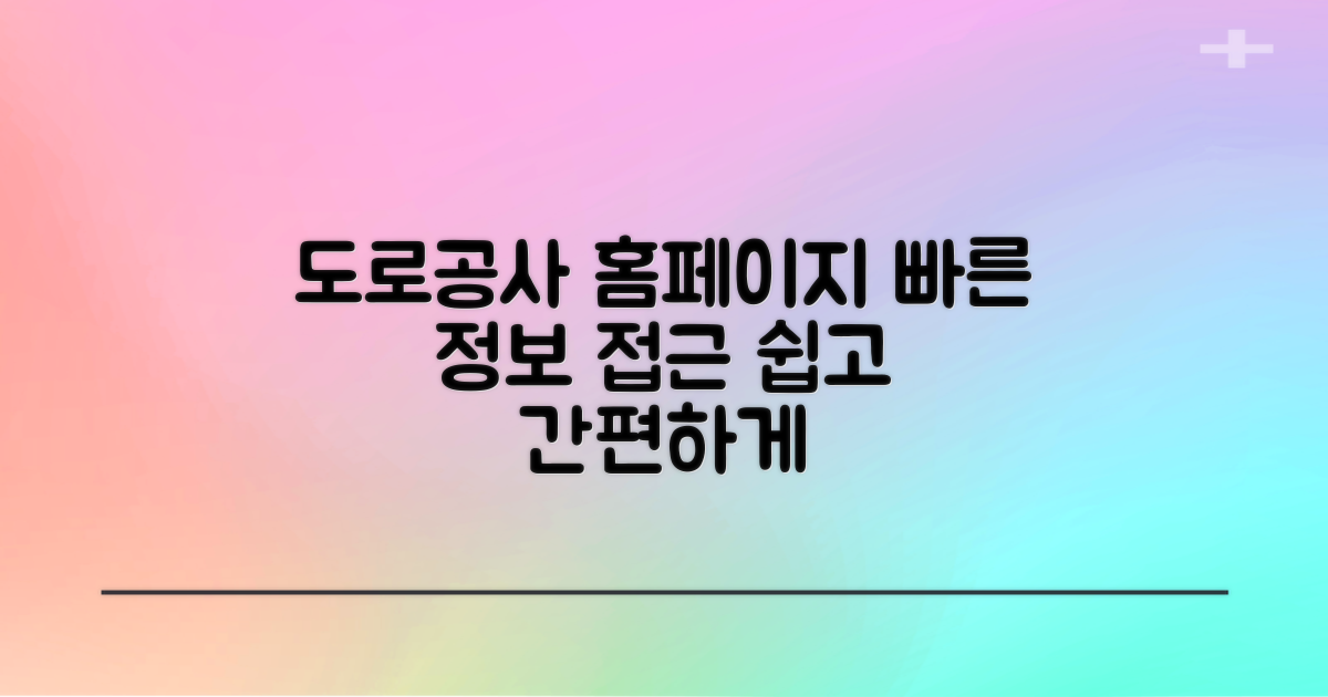 한국도로공사 홈페이지 바로가기: 쉽고 빠른 정보 접근법