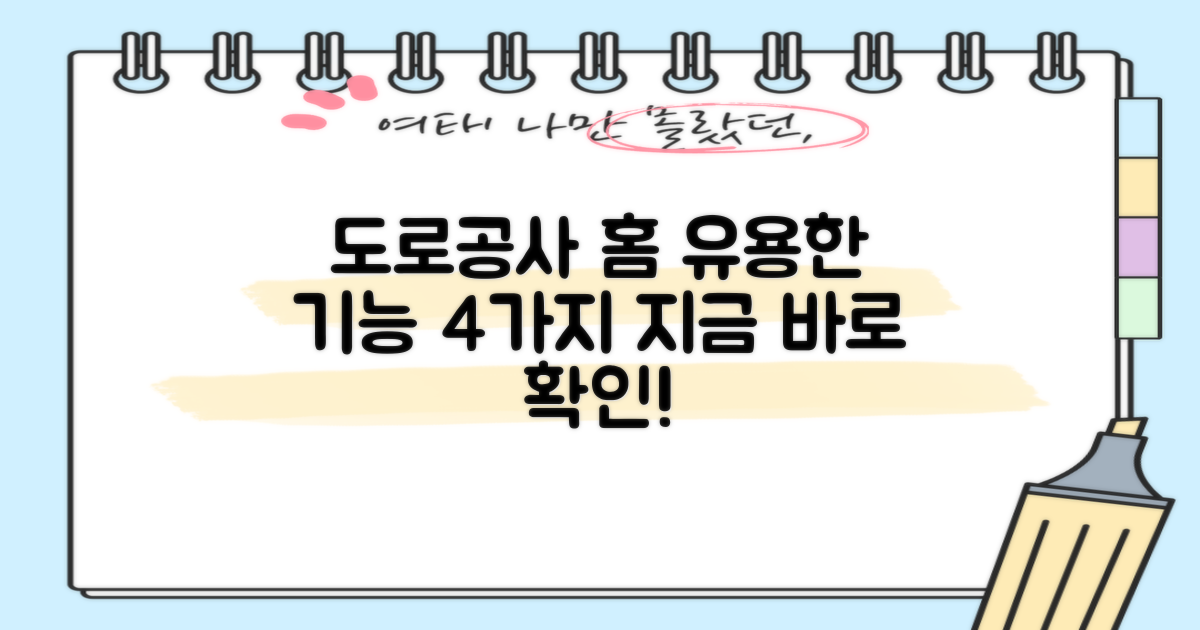 한국도로공사 홈페이지 바로가기: 4가지 유용한 기능 탐색