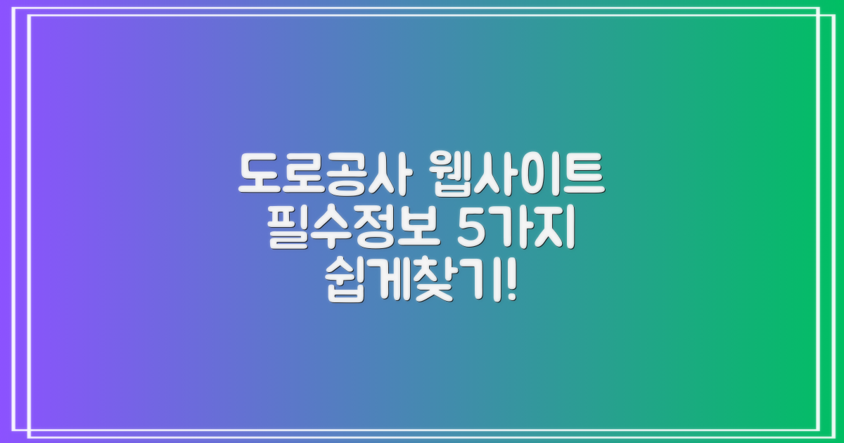 한국도로공사 홈페이지, 길잡이 없이 헤매지 마세요! 5가지 필수 정보 쉽게 찾는 법