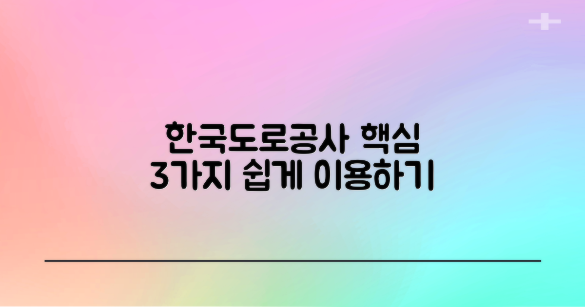 한국도로공사 홈페이지 이용, 3가지 핵심 서비스 쉽게 활용하기