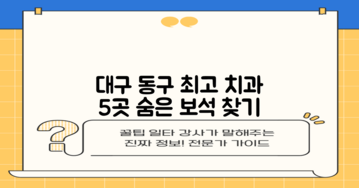 대구 동구 최고의 치과 5곳, 엄선하여 추천해 드립니다.