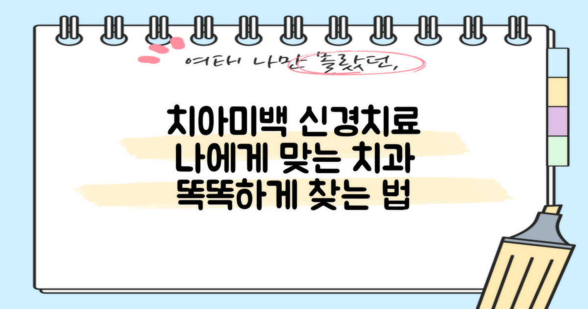 만족도 높은 치아미백, 신경치료: 나에게 맞는 치과 찾는 방법