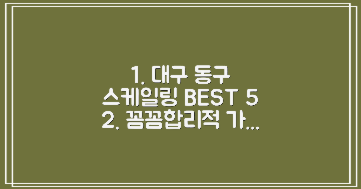 꼼꼼한 스케일링, 합리적 가격: 대구 동구 치과 추천 BEST 5