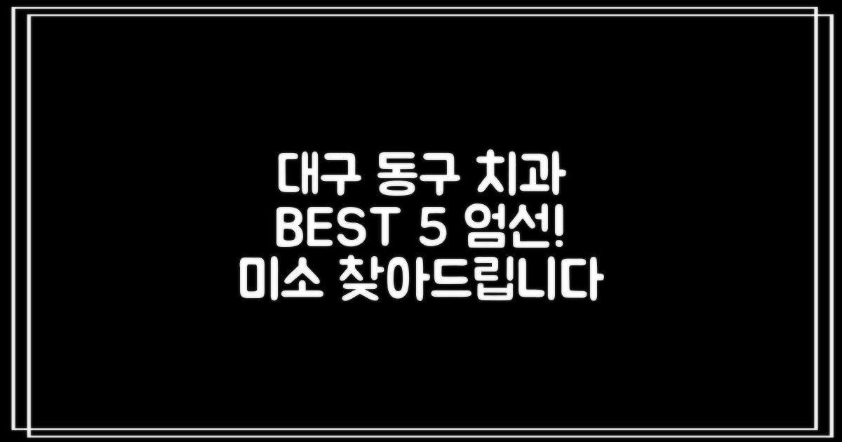 대구 동구 치과 추천 BEST 5: 당신의 아름다운 미소를 위한 선택!