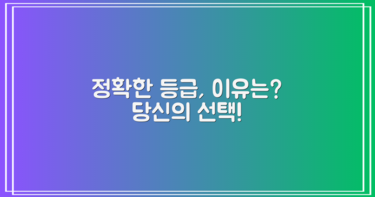 정확한 등급, 왜 필요할까?