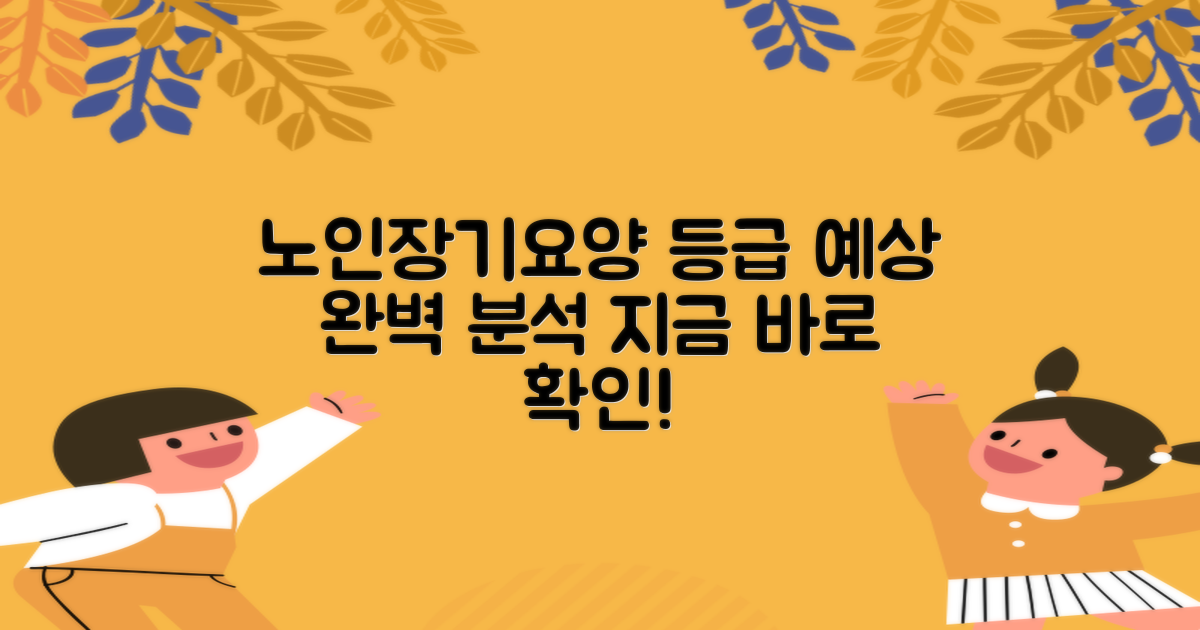 노인장기요양등급 예상 등급을 정확히 알아보는 방법