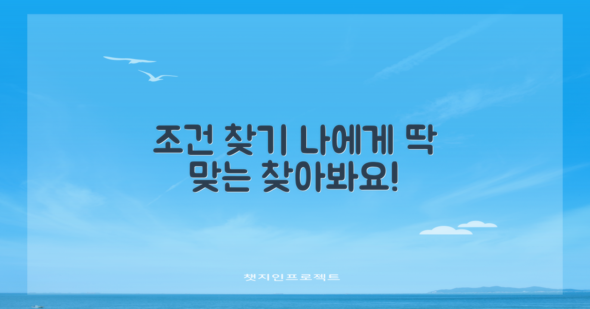 내게 맞는 조건은?
