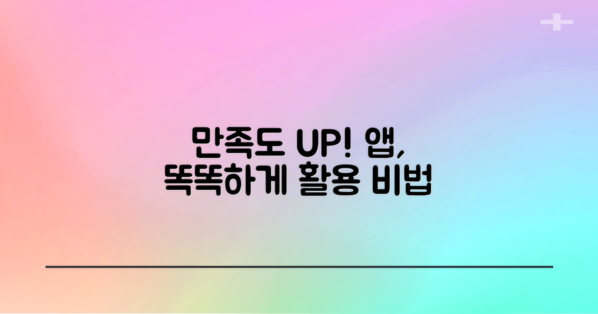 만족도 높은 앱, 똑똑하게 활용하기