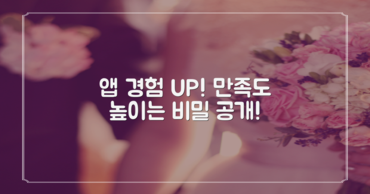 앱 경험, 만족도 높이는 비밀
