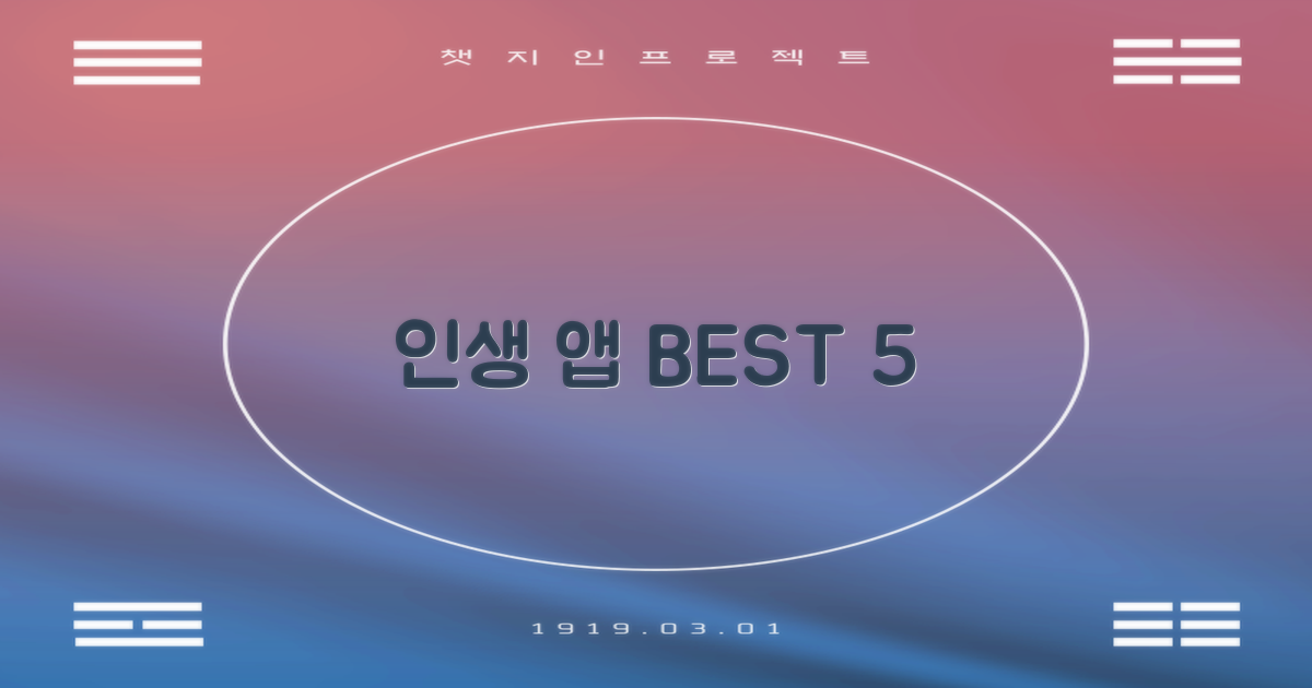 당신의 삶을 바꿀 앱들