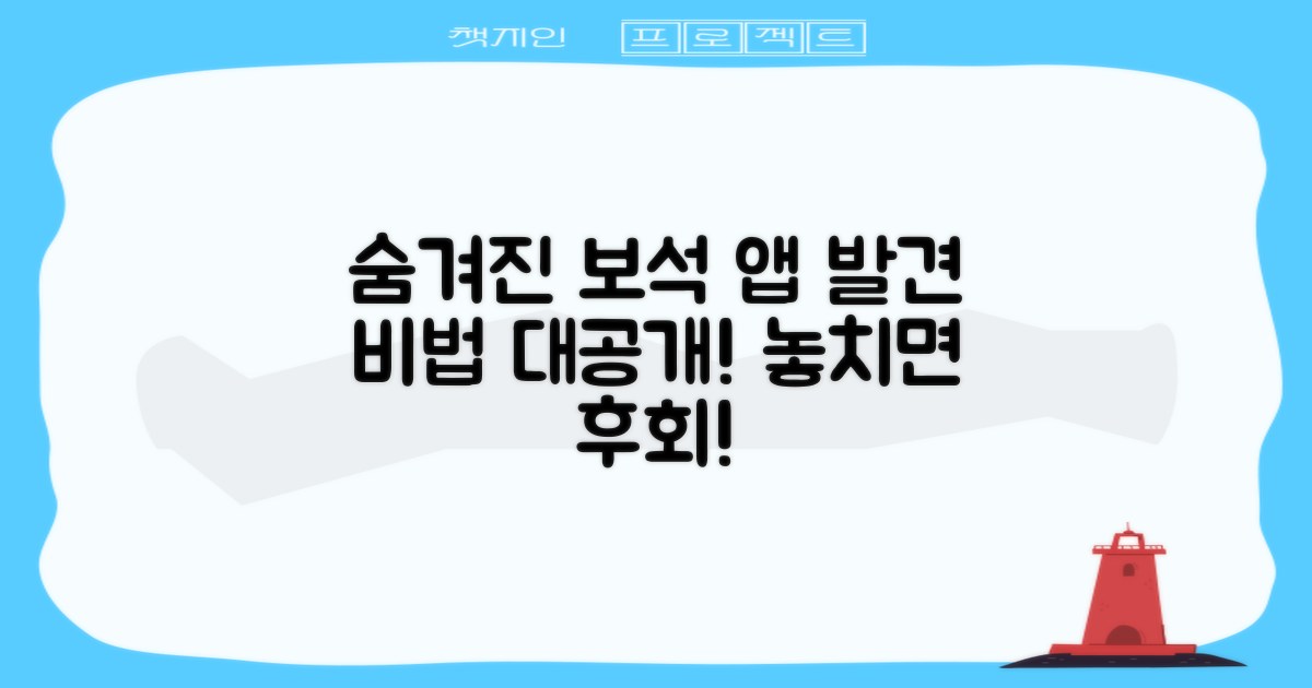 숨겨진 보석 같은 앱 발견 비법