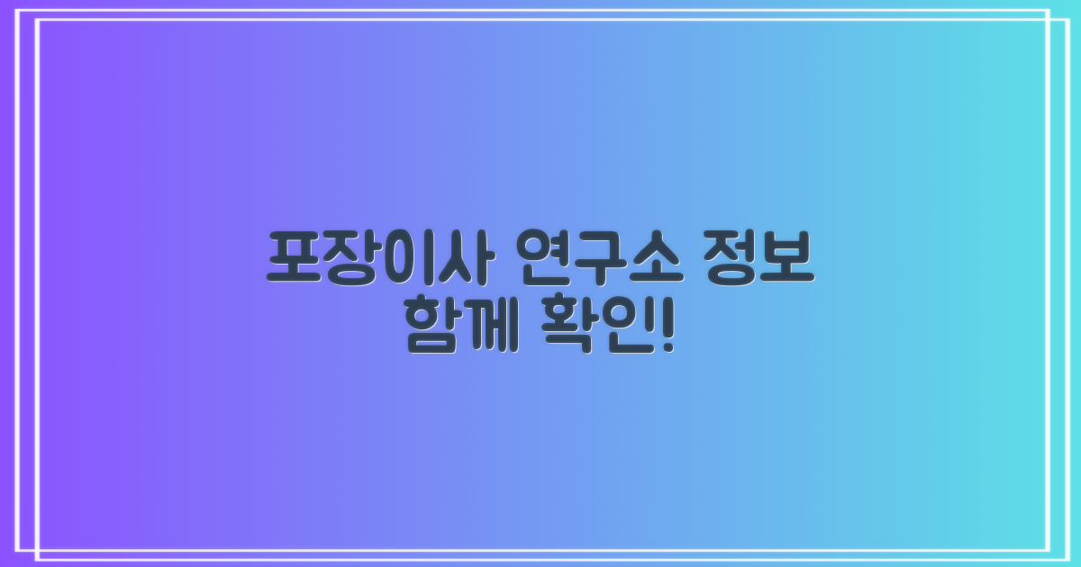 포장이사, 연구소 정보도 함께 확인하세요!