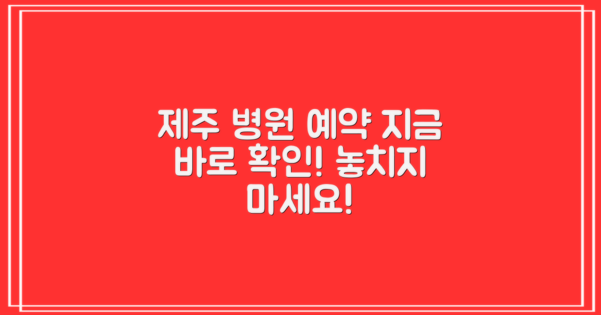 제주의료원 예약, 지금 바로 확인하세요!