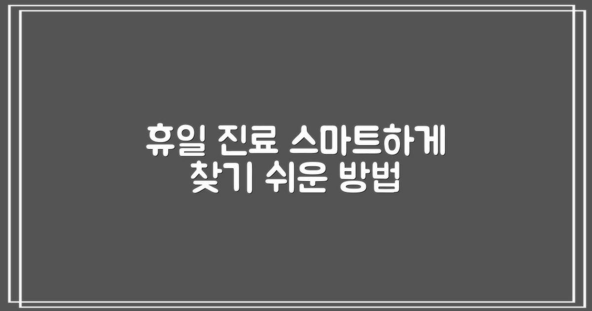 일요일, 공휴일 진료, 스마트하게 알아보세요!