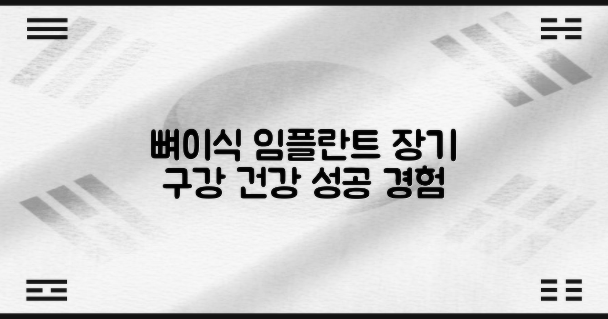 성공적인 임플란트 경험: 뼈이식 임플란트로 장기적인 구강 건강 지키기
