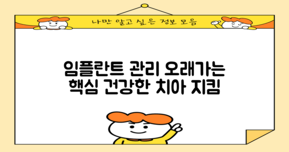 임플란트 관리, 장기적인 구강 건강의 핵심