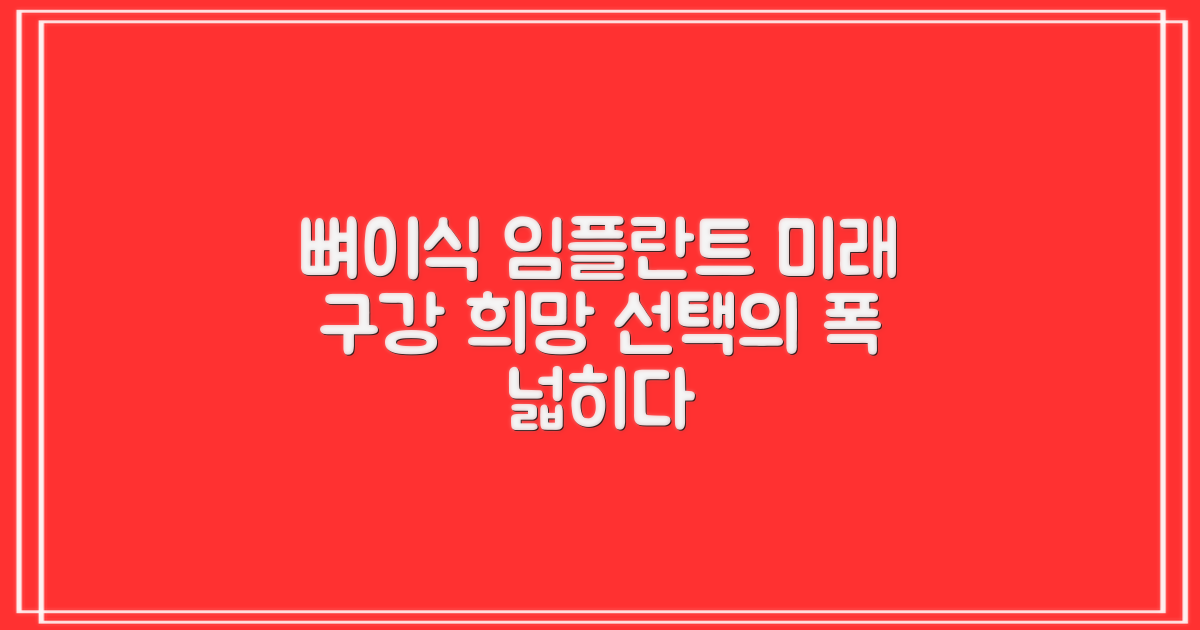미래 구강 건강의 희망: 뼈이식 임플란트, 선택의 폭을 넓히다