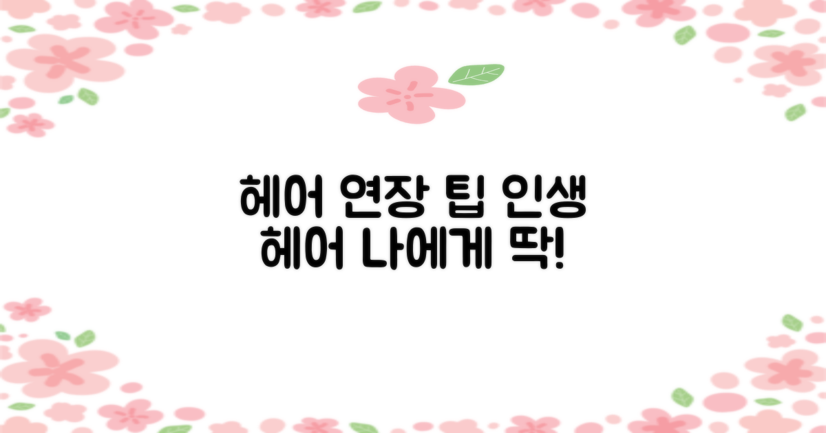 헤어 연장: 나에게 맞는 스타일 찾기