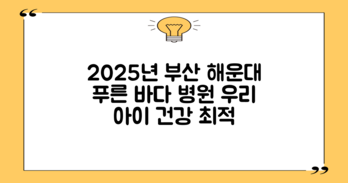 부산 해운대 푸른 바다 어린이병원: 2025년, 우리 아이 건강을 위한 최적의 선택