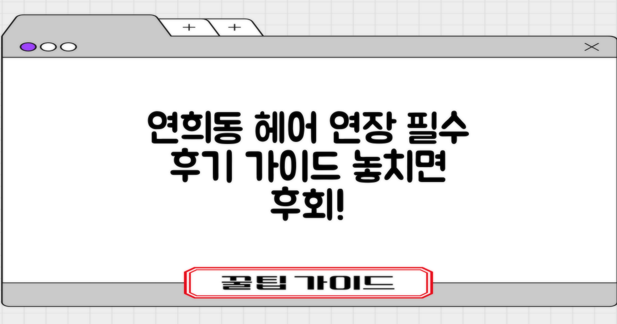 연희동 헤어 연장: 시술 후기 필수 가이드