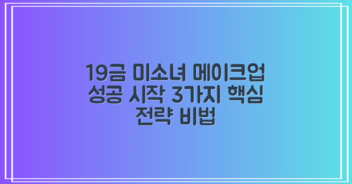 19금 미소녀 메이크업, 성공적인 시작을 위한 3가지 핵심 전략