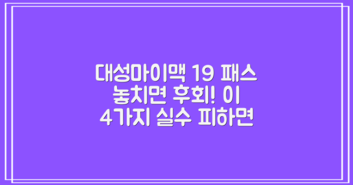 대성마이맥 19 패스 사전판매, 이 4가지 실수만 피하면 성공!