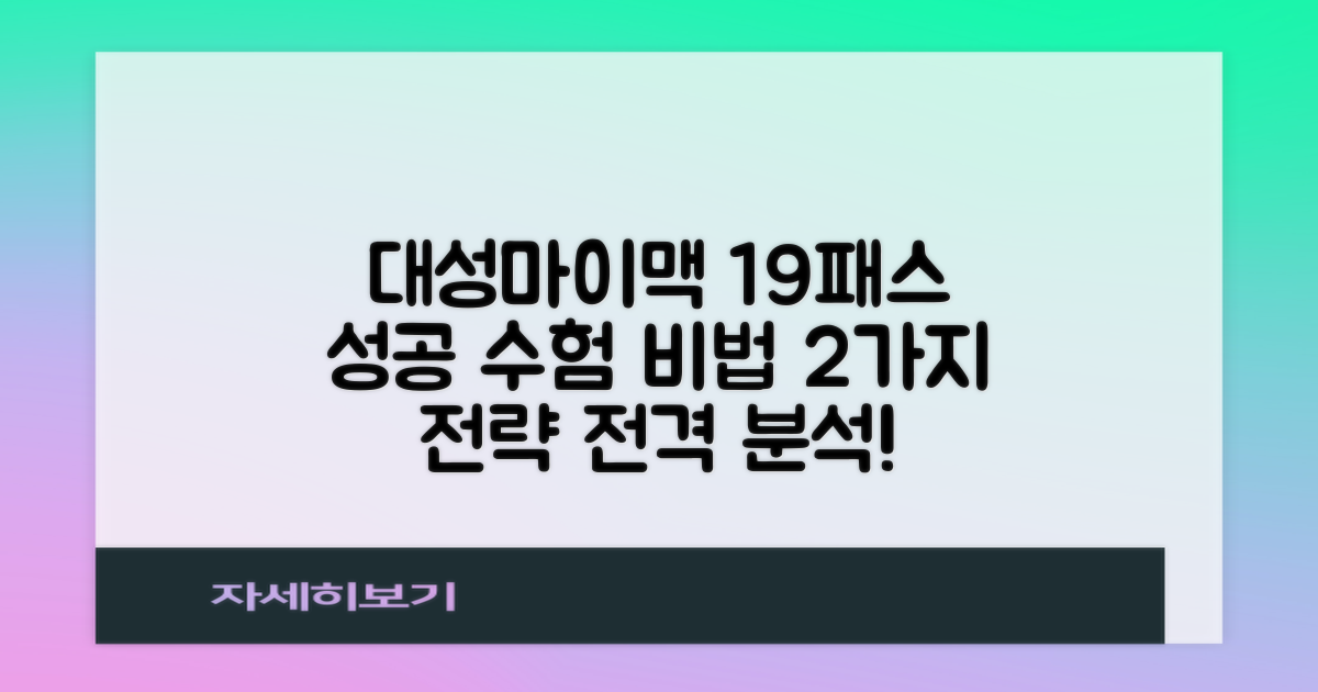 대성마이맥 19 패스 사전판매: 성공적인 수험 생활을 위한 두 가지 학습 전략 비교 분석