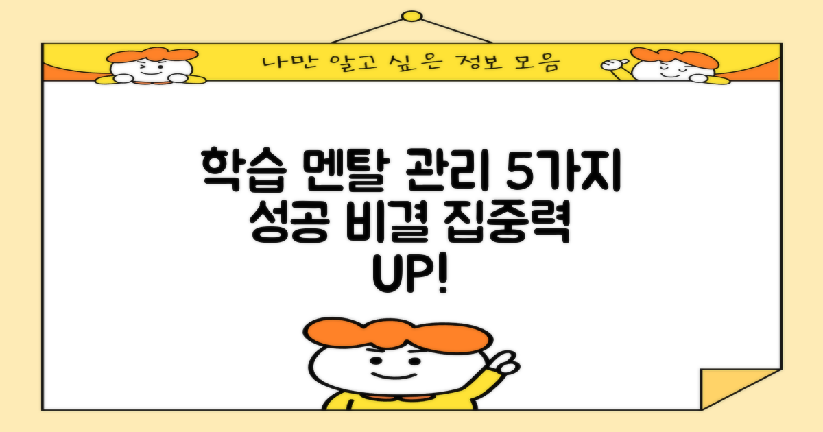 성공적인 학습을 위한 5가지 멘탈 관리법