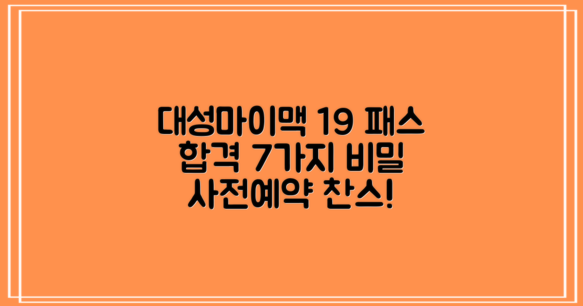 대성마이맥 19 패스 사전판매: 합격으로 가는 7가지 비밀